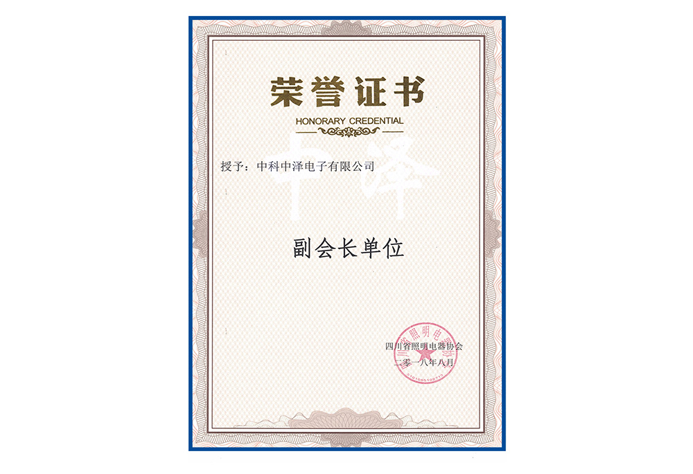公司獲得四川省照明電器協(xié)會副會長單位的榮譽稱號(圖2)