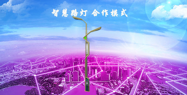 目前智慧路燈的合作方式有哪些？(圖1)